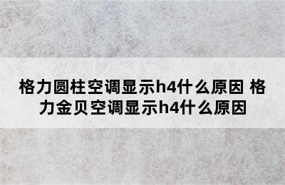 格力圆柱空调显示h4什么原因 格力金贝空调显示h4什么原因